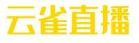 云雀直播